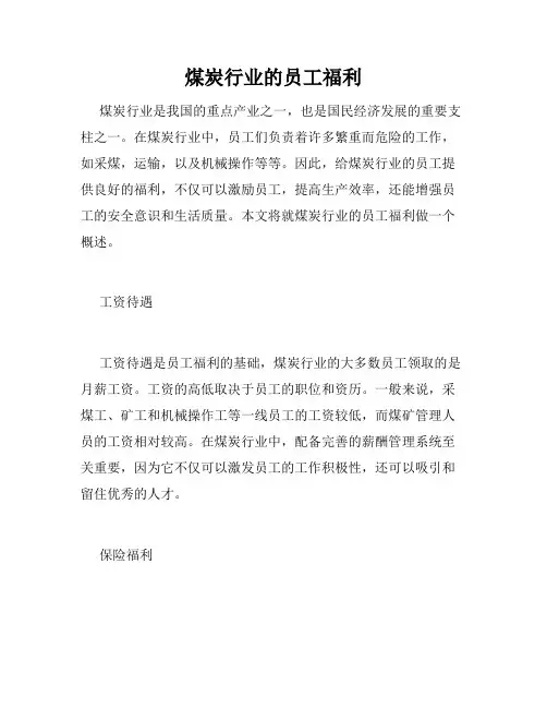 煤炭行业的员工福利