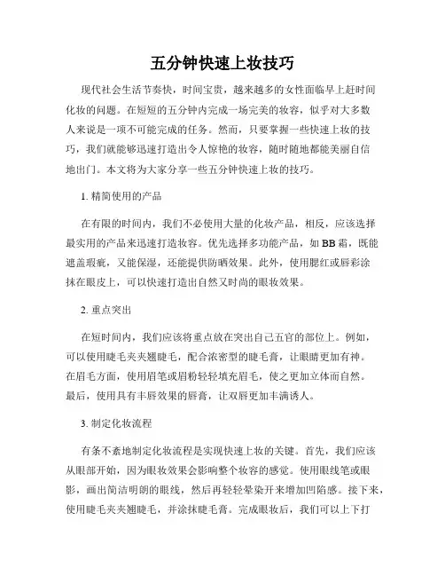 五分钟快速上妆技巧