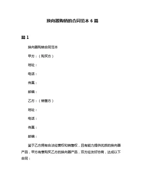 换向器购销的合同范本6篇