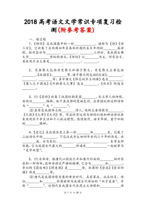 2018高考语文文学常识专项复习检测(附参考答案)