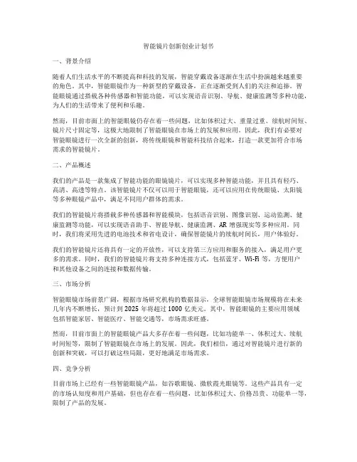 智能镜片创新创业计划书