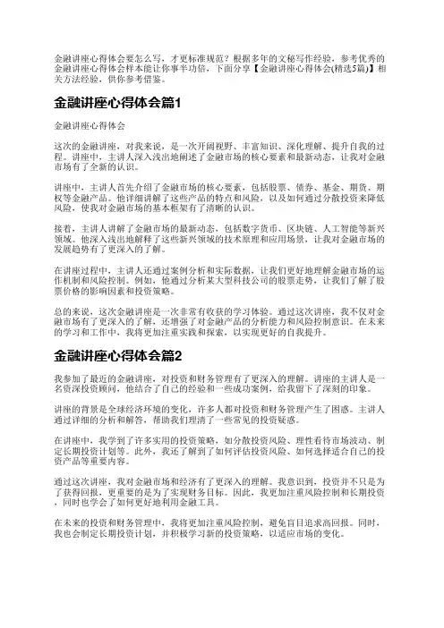 金融讲座心得体会要怎么写,才更标准规范？根据多年的文秘写作经验,参考优秀的金融讲座心得体会