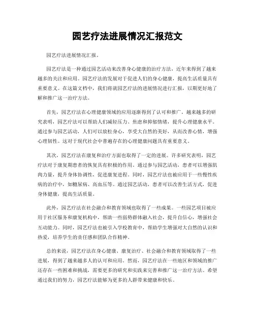 园艺疗法进展情况汇报范文