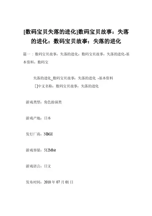 [数码宝贝失落的进化]数码宝贝故事：失落的进化：数码宝贝故事：失落的进化