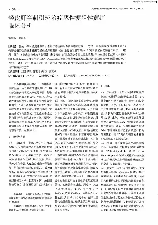 经皮肝穿刺引流治疗恶性梗阻性黄疸临床分析