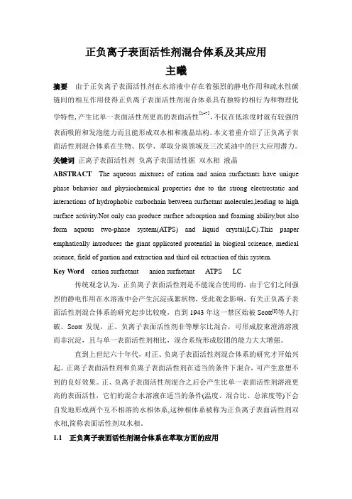正负离子表面活性剂混合系统及其应用