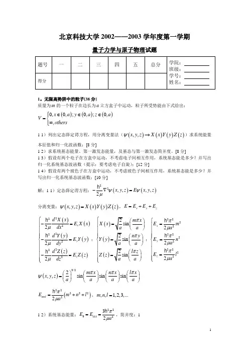 北京科技大学2002(秋)初等量子力学试题及解答