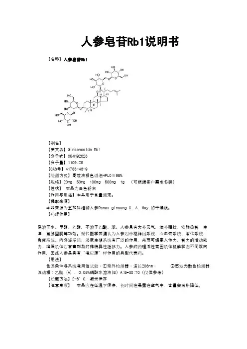 人参皂苷Rb1对照品说明书
