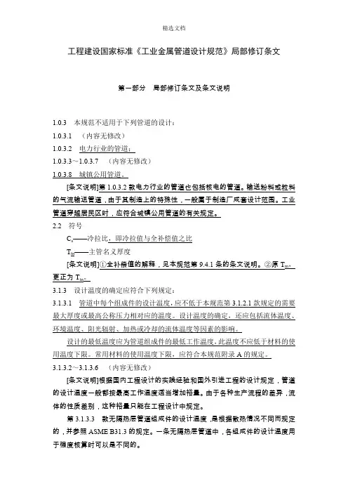 《工业金属管道设计规范》(GB 50316-2000,2008年版)局部修订条文