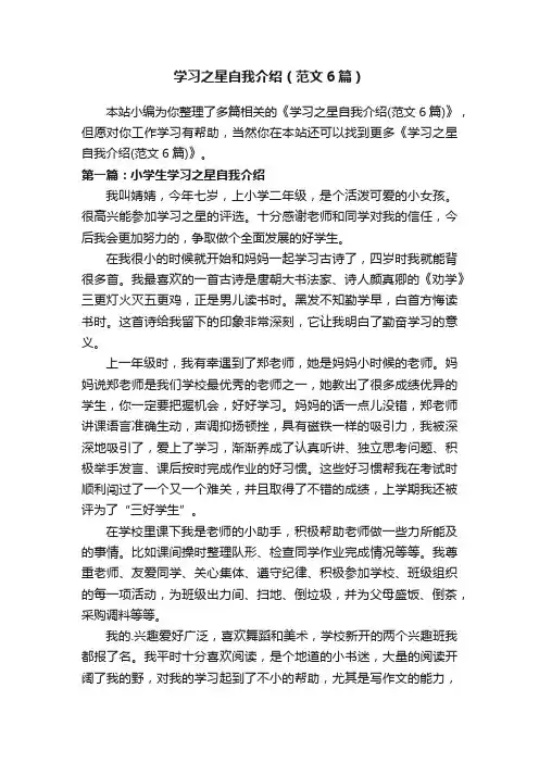 学习之星自我介绍（范文6篇）