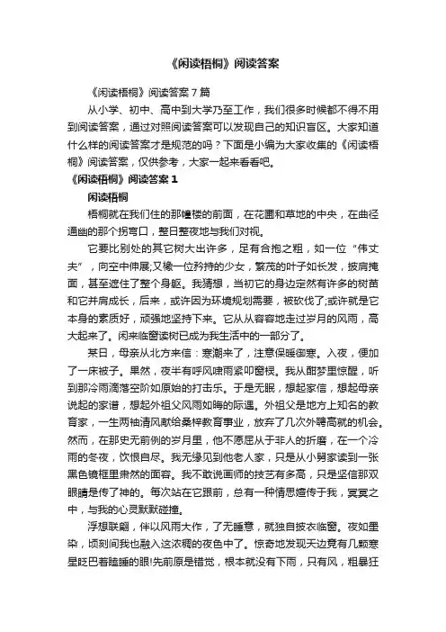 《闲读梧桐》阅读答案7篇