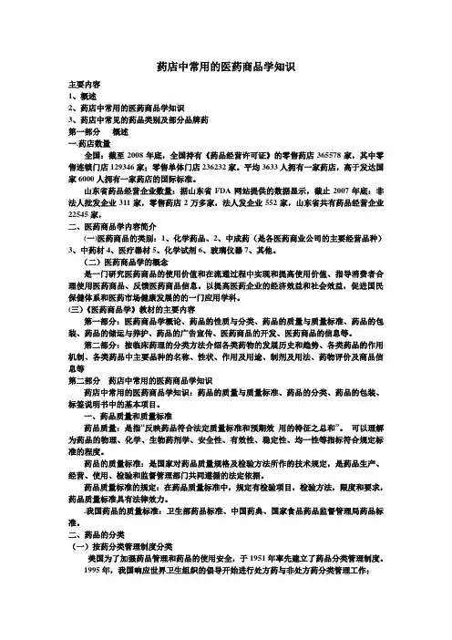 药店中常用的医药商品学知识