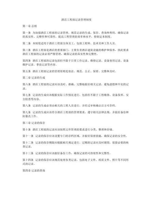 酒店工程部记录管理制度