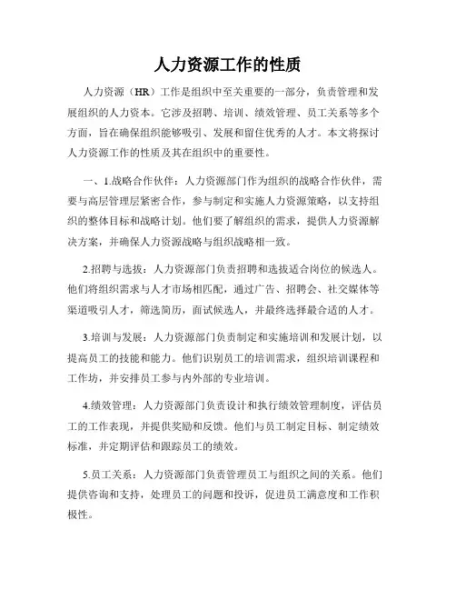 人力资源工作的性质