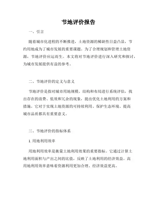 节地评价报告