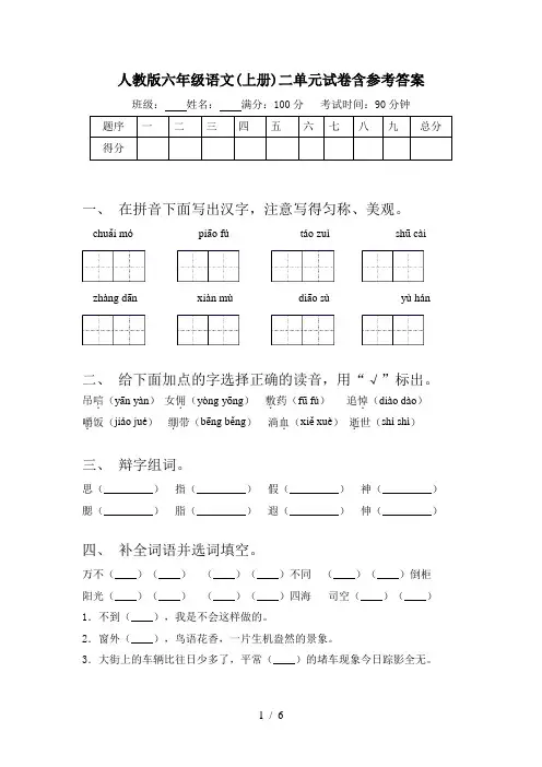 人教版六年级语文(上册)二单元试卷含参考答案