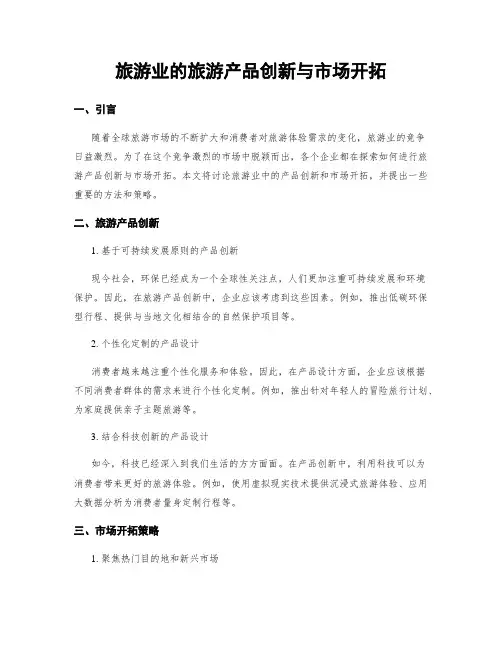 旅游业的旅游产品创新与市场开拓