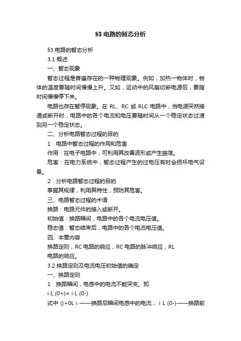 §3电路的暂态分析