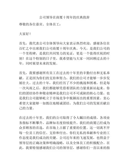 公司领导在商厦十周年的庆典致辞