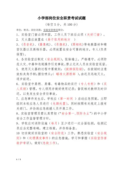 小学部岗位安全职责考试实验室管理员试卷(含答案)
