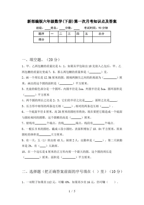 新部编版六年级数学(下册)第一次月考知识点及答案