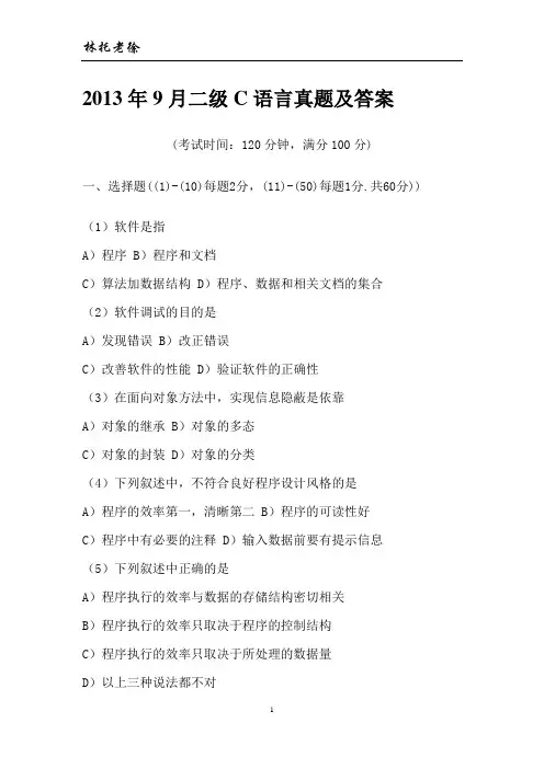 2013年9月份全国计算机二级C语言考试参考资料1——真题