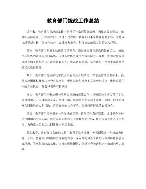 教育部门统战工作总结