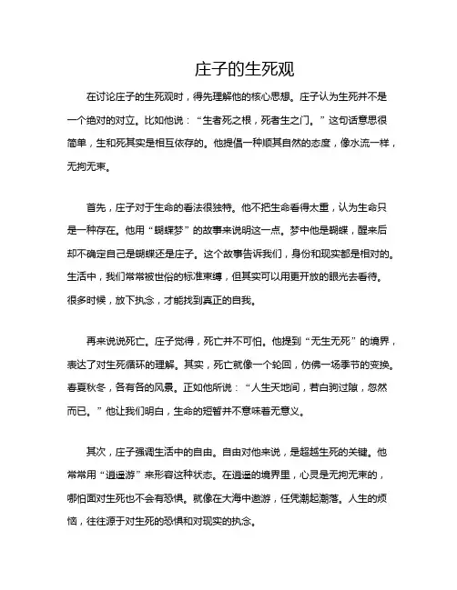 庄子的生死观