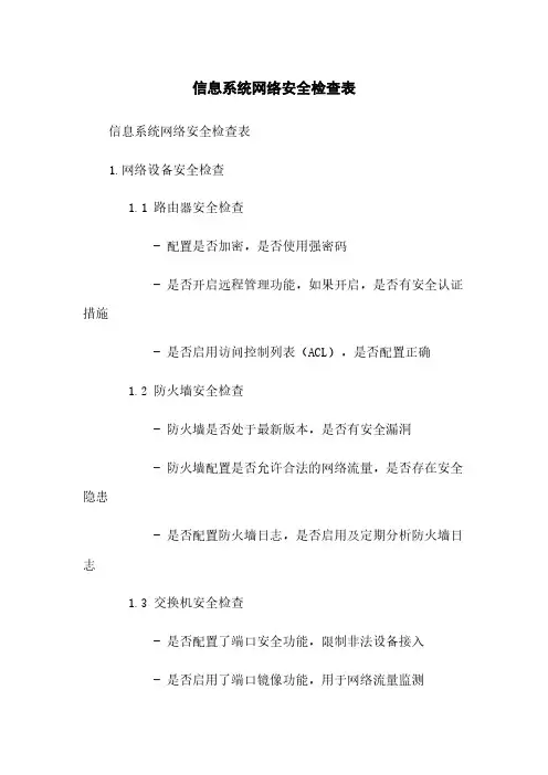信息系统网络安全检查表