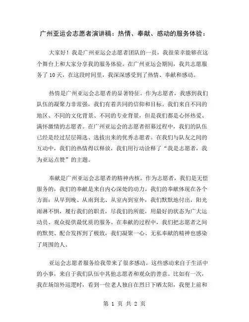广州亚运会志愿者演讲稿：热情、奉献、感动的服务体验