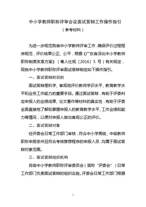 中小学教师职称评审会议面试答辩工作操作指引(参考材料)