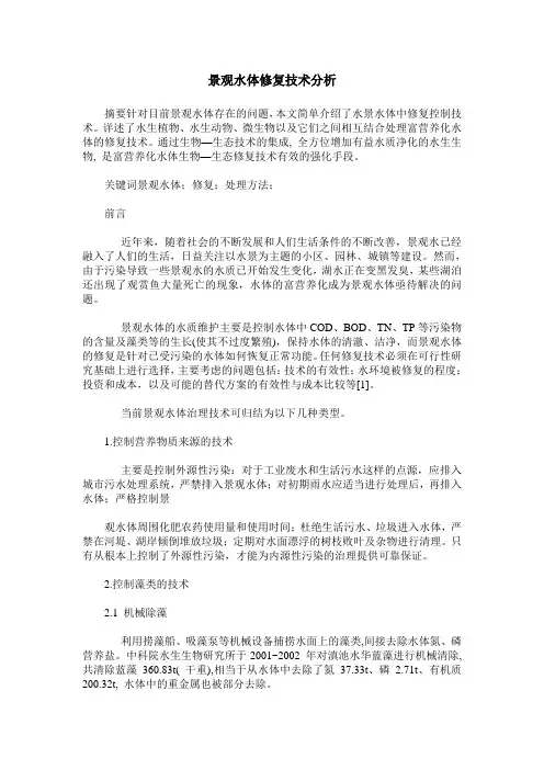 景观水体修复技术分析