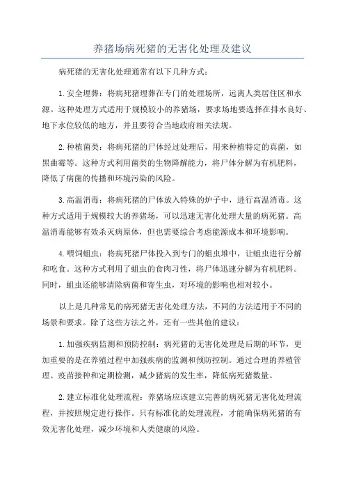 养猪场病死猪的无害化处理及建议
