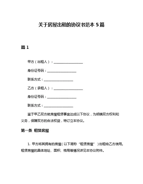 关于房屋出租的协议书范本5篇