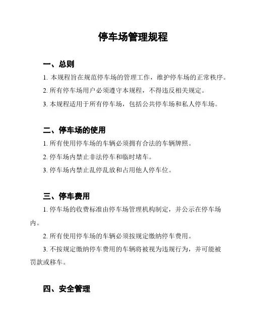 停车场管理规程