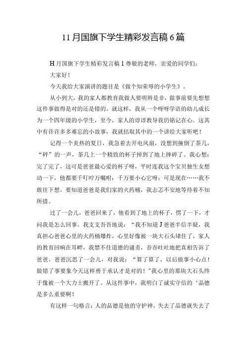 11月国旗下学生精彩发言稿6篇