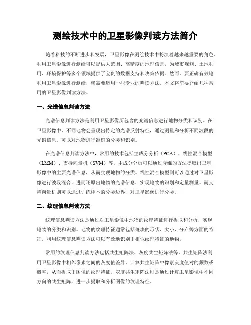 测绘技术中的卫星影像判读方法简介