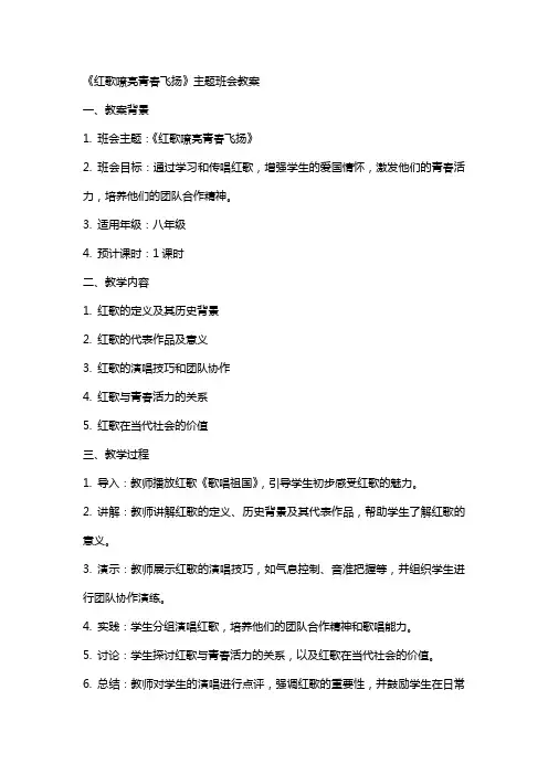 《红歌嘹亮青春飞扬》主题班会教案