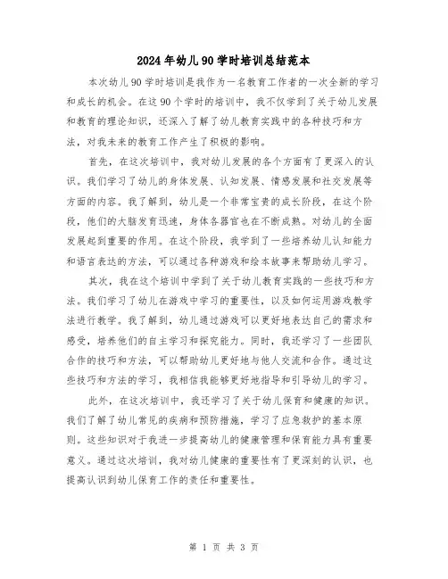 2024年幼儿90学时培训总结范本(二篇)