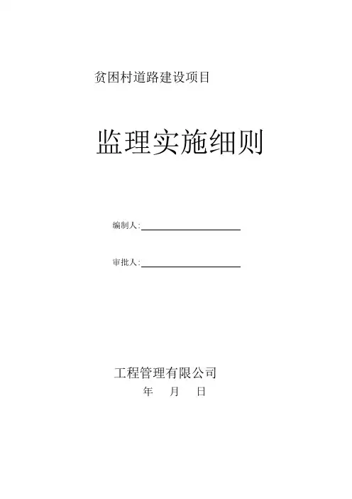 村村通道路建设监理实施细则监理规划范本