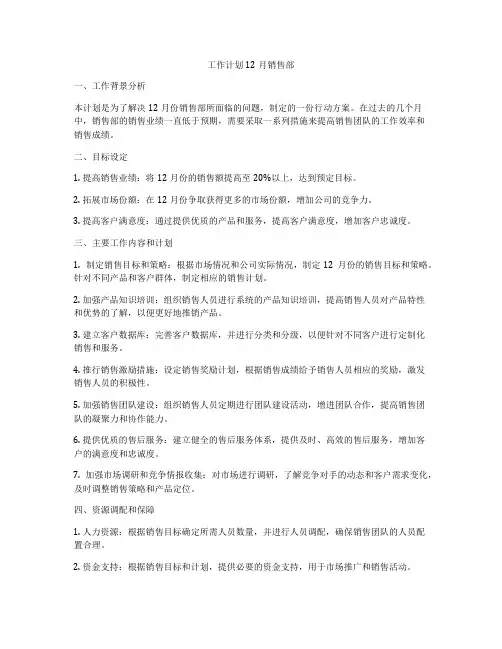 工作计划12月销售部