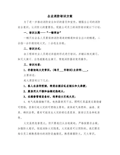企业消防培训方案(3篇)