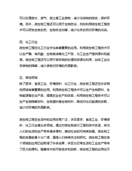 举例说明微生物工程在生活中的应用