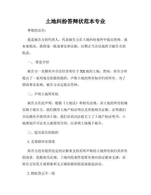 土地纠纷答辩状范本专业