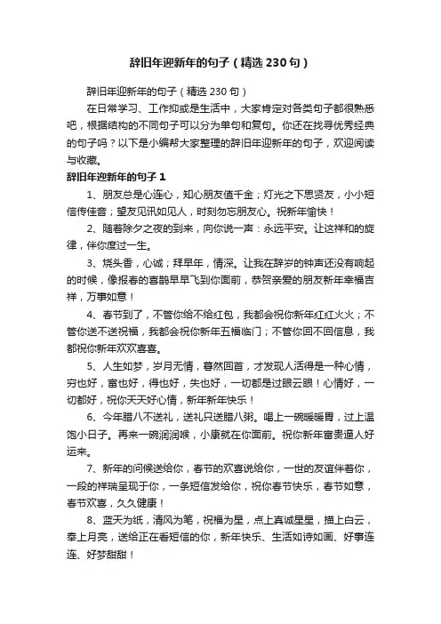辞旧年迎新年的句子（精选230句）