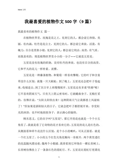 我最喜爱的植物作文500字(9篇)