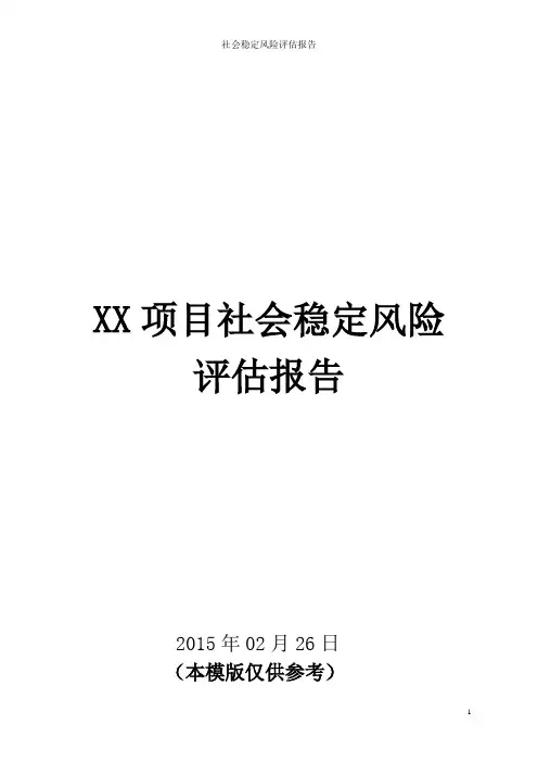 社会稳定风险评估报告模版