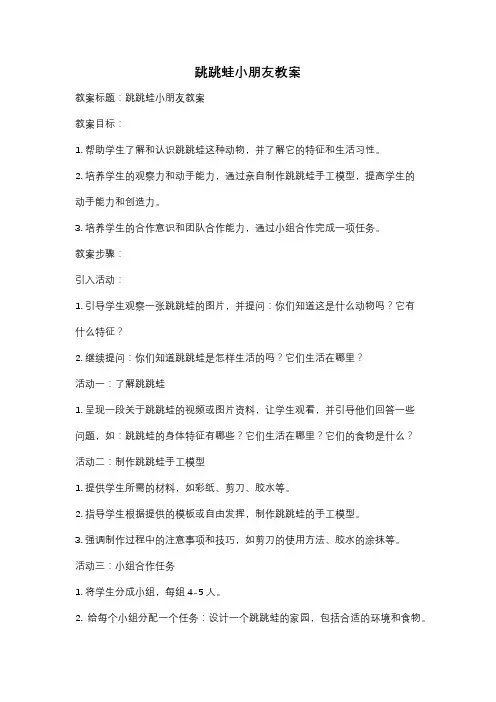 跳跳蛙小朋友教案