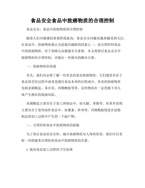 食品安全食品中致癌物质的合理控制