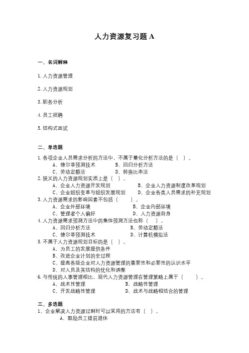 成人教育《人力资源管理概论》期末考试复习题及参考答案